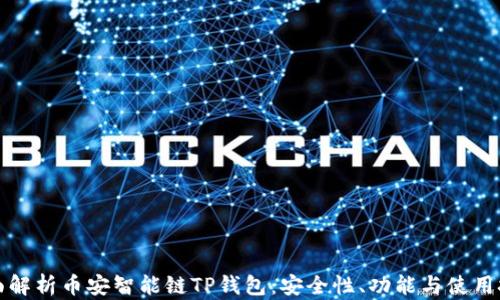 
全面解析币安智能链TP钱包：安全性、功能与使用技巧