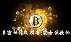 TP钱包交易密码修改指南：