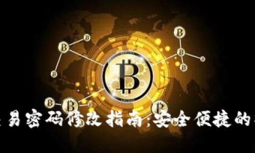 TP钱包交易密码修改指南：安全便捷的操作步骤