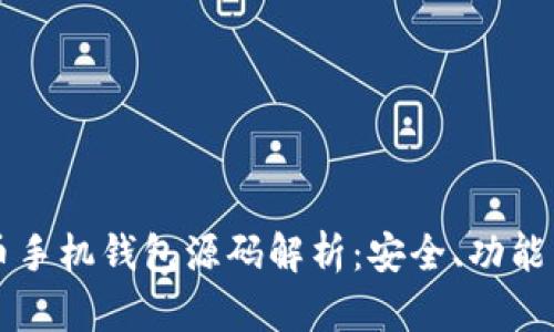### 虚拟币手机钱包源码解析：安全、功能与开发全指南