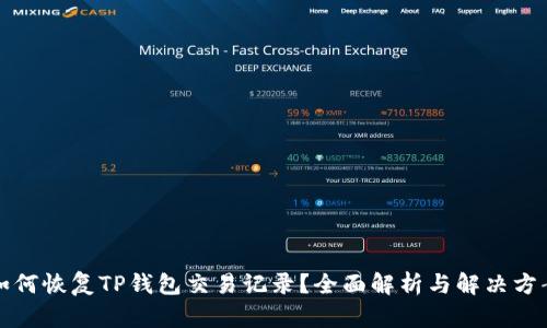 如何恢复TP钱包交易记录？全面解析与解决方案