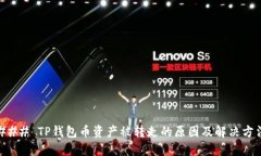 ### TP钱包币资产被转走的