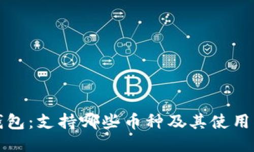 TP钱包：支持哪些币种及其使用指南