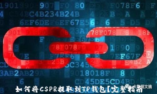 
如何将CSPR提取到TP钱包？完整指南