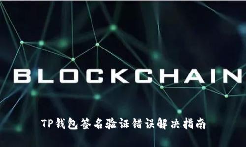 TP钱包签名验证错误解决指南