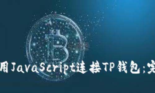 如何使用JavaScript连接TP钱包：完整指南