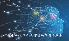探索Web 3.0：元宇宙的下载