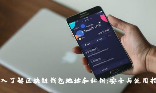 深入了解区块链钱包地址和私钥:安全与使用指南