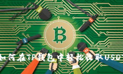 如何在TP钱包中轻松收取USDT