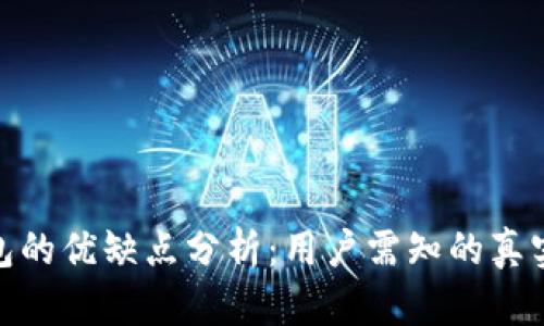 TP钱包的优缺点分析：用户需知的真实体验