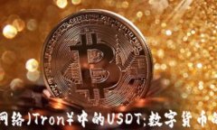 波场网络（Tron）中的USD