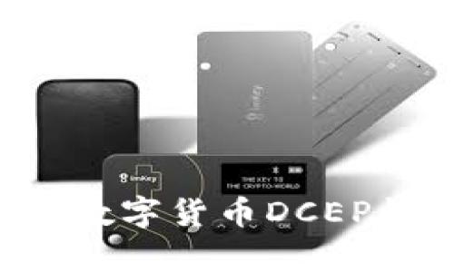如何有效测试数字货币DCEP钱包：全面指南