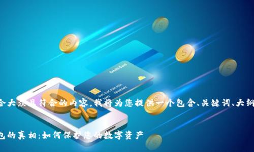 为了帮助您构建适合大众且符合的内容，我将为您提供一个包含、关键词、大纲及相关问题的框架。


揭开区块链骗局钱包的真相：如何保护您的数字资产