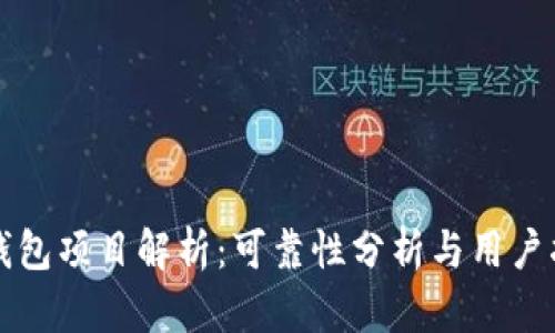TP钱包项目解析：可靠性分析与用户指南
