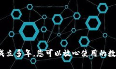 ### TP钱包：成立多年，您