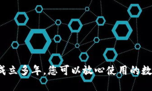 ### TP钱包：成立多年，您可以放心使用的数字资产管理工具