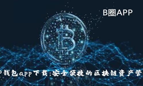 苹果TP钱包app下载：安全便捷的区块链资产管理工具