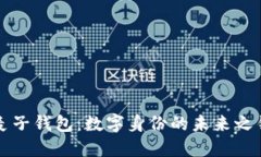 麦子钱包：数字身份的未