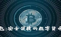 Bitpie钱包：安全便捷的数