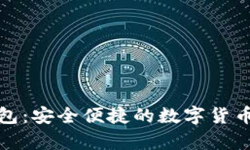 Bitpie钱包：安全便捷的数字货币管理平台