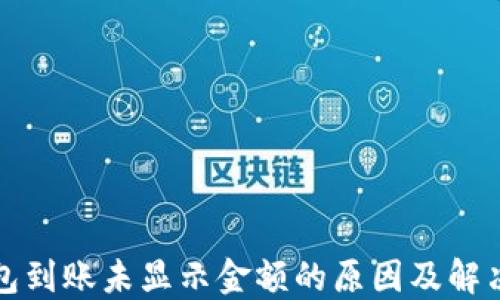 
TP钱包到账未显示金额的原因及解决方案