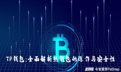 TP钱包：全面解析热钱包的运作与安全性