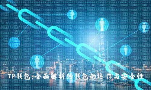 TP钱包：全面解析热钱包的运作与安全性