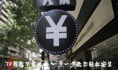   
TP钱包下载攻略：一步一步教你轻松安装