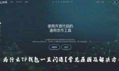 : 为什么TP钱包一直闪退？