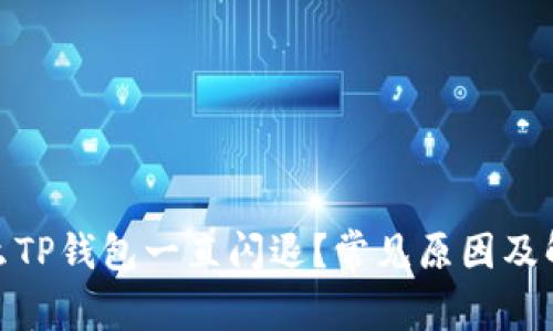 : 为什么TP钱包一直闪退？常见原因及解决方案