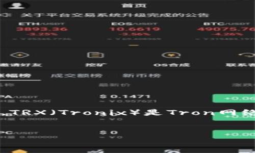 冷钱包是指一种离线存储加密货币的方式，它与互联网没有直接的连接，以此来提高资产的安全性。TRX（Tronix）是Tron网络的原生代币。TP冷钱包TRX是指一种专门用于存储TRX的冷钱包，它能有效地保护用户的资产安全。

### 
TP冷钱包TRX详解：安全存储加密货币的最佳选择