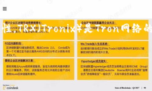 冷钱包是指一种离线存储加密货币的方式，它与互联网没有直接的连接，以此来提高资产的安全性。TRX（Tronix）是Tron网络的原生代币。TP冷钱包TRX是指一种专门用于存储TRX的冷钱包，它能有效地保护用户的资产安全。

### 
TP冷钱包TRX详解：安全存储加密货币的最佳选择