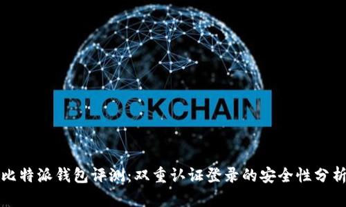 比特派钱包评测：双重认证登录的安全性分析