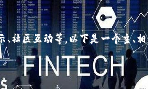 加入TP钱包是一个涉及多方面的过程，包括注册、合规、项目展示、社区互动等。以下是一个主、相关关键词及大纲，针对“自己的公司怎么加入TP钱包”这个主题。

如何让自己的公司成功加入TP钱包？