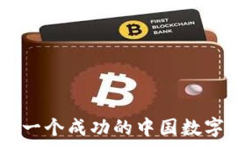   
如何设计一个成功的中国数字钱包Logo