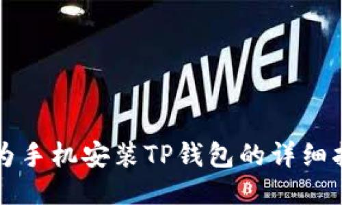华为手机安装TP钱包的详细指南