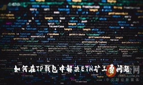 如何在TP钱包中解决ETH矿工费问题