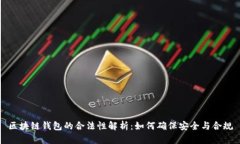 区块链钱包的合法性解析