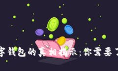 数字货币与数字钱包的真