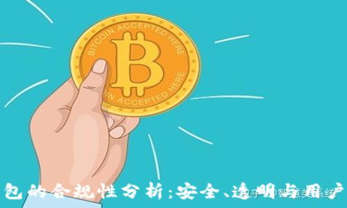   
TP钱包的合规性分析：安全、透明与用户保护