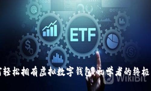 如何轻松拥有虚拟数字钱包：初学者的终极指南
