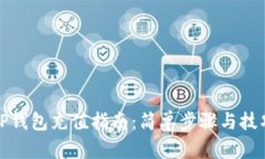 TP钱包充值指南：简单步骤