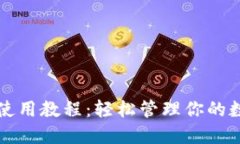 TP钱包使用教程：轻松管理