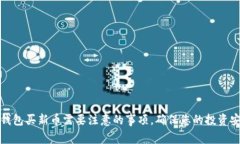 TP钱包买新币需要注意的事