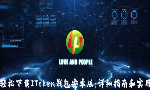
如何轻松下载IToken钱包安卓版：详细指南和实用技巧