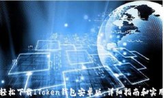 如何轻松下载IToken钱包安