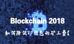 如何降低TP钱包的矿工费？