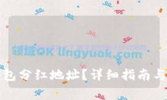 如何找到TP钱包分红地址？