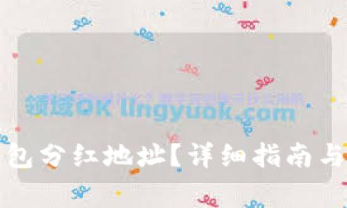 如何找到TP钱包分红地址？详细指南与常见问题解答