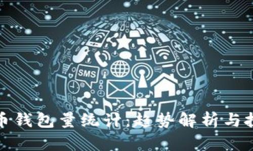 数字货币钱包量统计：趋势解析与投资指南